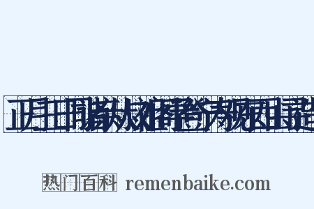 正月三日同诸亲从叔祖阁学登宁寿观东西山寻造句是什么意思的图片